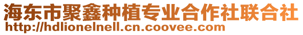 海東市聚鑫種植專業(yè)合作社聯(lián)合社