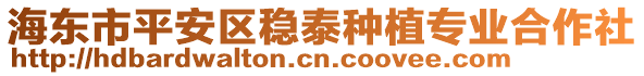 海東市平安區(qū)穩(wěn)泰種植專業(yè)合作社