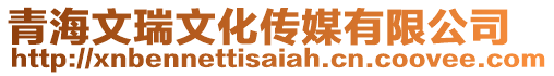 青海文瑞文化傳媒有限公司