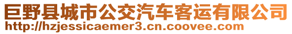 巨野縣城市公交汽車客運(yùn)有限公司