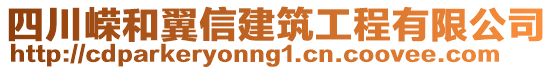 四川嶸和翼信建筑工程有限公司