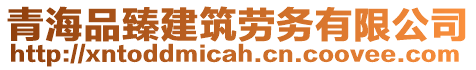 青海品臻建筑勞務(wù)有限公司