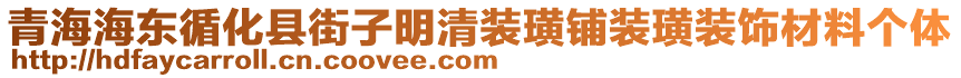 青海海東循化縣街子明清裝璜鋪裝璜裝飾材料個(gè)體