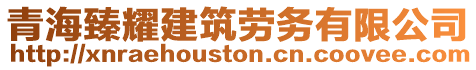 青海臻耀建筑勞務(wù)有限公司