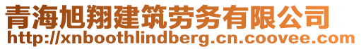 青海旭翔建筑勞務有限公司