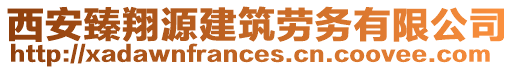 西安臻翔源建筑勞務(wù)有限公司