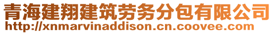 青海建翔建筑劳务分包有限公司