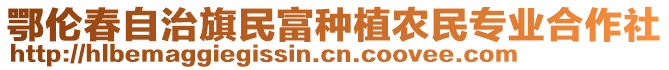 鄂倫春自治旗民富種植農(nóng)民專業(yè)合作社