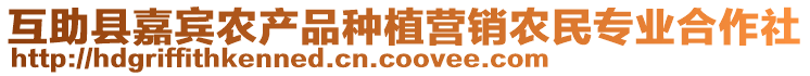 互助縣嘉賓農(nóng)產(chǎn)品種植營(yíng)銷農(nóng)民專業(yè)合作社