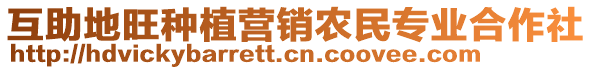 互助地旺種植營銷農(nóng)民專業(yè)合作社