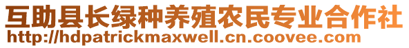 互助县长绿种养殖农民专业合作社