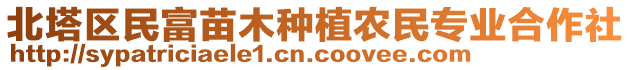 北塔區(qū)民富苗木種植農(nóng)民專業(yè)合作社