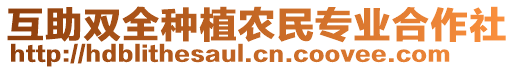 互助雙全種植農(nóng)民專業(yè)合作社