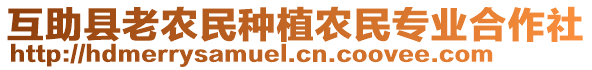 互助縣老農(nóng)民種植農(nóng)民專業(yè)合作社