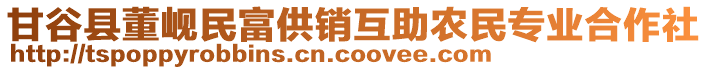 甘谷縣董峴民富供銷互助農(nóng)民專業(yè)合作社