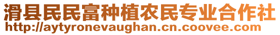 滑縣民民富種植農(nóng)民專業(yè)合作社