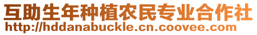 互助生年種植農(nóng)民專業(yè)合作社