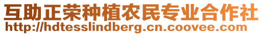 互助正榮種植農(nóng)民專業(yè)合作社