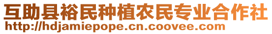 互助縣裕民種植農(nóng)民專業(yè)合作社