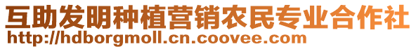 互助發(fā)明種植營(yíng)銷農(nóng)民專業(yè)合作社