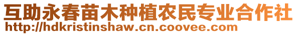 互助永春苗木種植農(nóng)民專業(yè)合作社