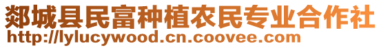 郯城縣民富種植農(nóng)民專業(yè)合作社