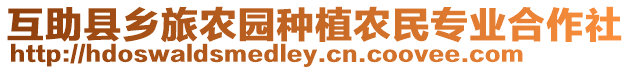 互助縣鄉(xiāng)旅農(nóng)園種植農(nóng)民專業(yè)合作社