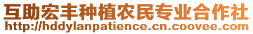 互助宏豐種植農(nóng)民專業(yè)合作社