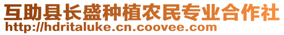 互助县长盛种植农民专业合作社