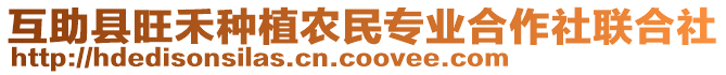 互助縣旺禾種植農(nóng)民專業(yè)合作社聯(lián)合社