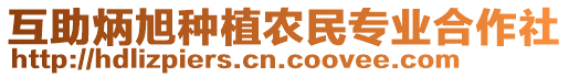 互助炳旭種植農民專業(yè)合作社