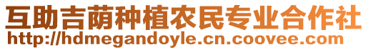 互助吉蔭種植農(nóng)民專業(yè)合作社