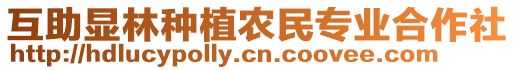 互助顯林種植農(nóng)民專業(yè)合作社