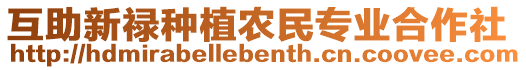 互助新祿種植農(nóng)民專業(yè)合作社