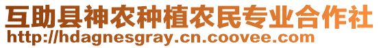 互助縣神農(nóng)種植農(nóng)民專(zhuān)業(yè)合作社