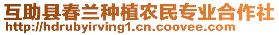 互助縣春蘭種植農(nóng)民專業(yè)合作社