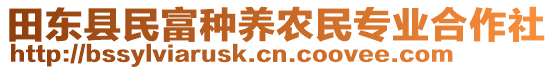 田東縣民富種養(yǎng)農(nóng)民專業(yè)合作社