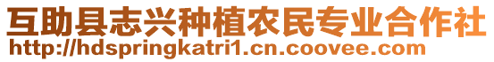 互助縣志興種植農(nóng)民專業(yè)合作社