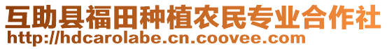 互助縣福田種植農(nóng)民專業(yè)合作社