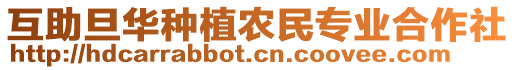 互助旦華種植農(nóng)民專業(yè)合作社