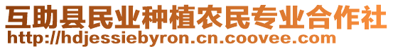 互助縣民業(yè)種植農(nóng)民專業(yè)合作社