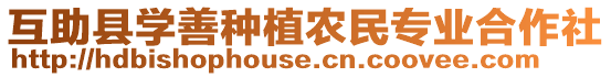 互助縣學(xué)善種植農(nóng)民專業(yè)合作社