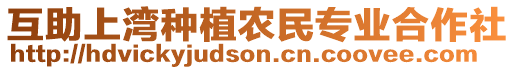 互助上灣種植農(nóng)民專業(yè)合作社