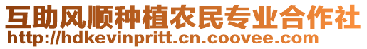 互助風順種植農(nóng)民專業(yè)合作社