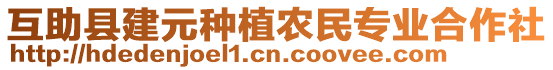 互助縣建元種植農(nóng)民專業(yè)合作社