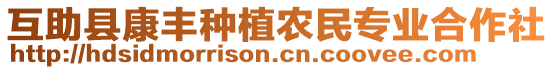 互助縣康豐種植農(nóng)民專業(yè)合作社