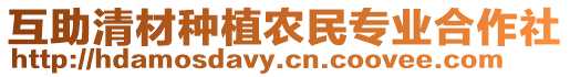 互助清材種植農(nóng)民專業(yè)合作社