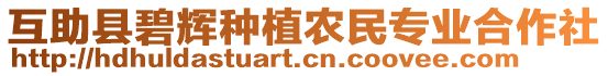 互助縣碧輝種植農(nóng)民專業(yè)合作社