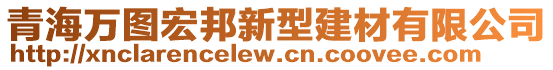 青海万图宏邦新型建材有限公司