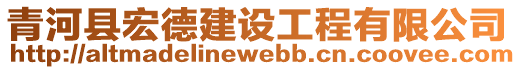 青河縣宏德建設(shè)工程有限公司